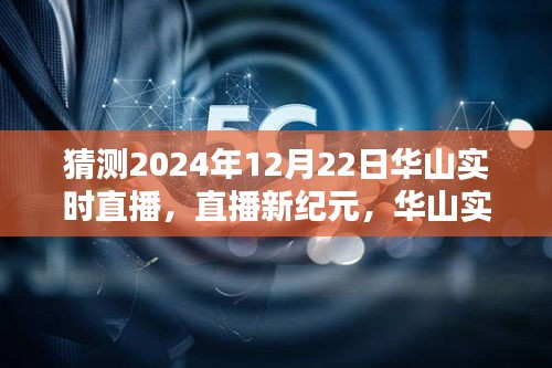 揭秘未來科技重塑生活的華山實(shí)時(shí)直播體驗(yàn)，2024年12月22日直播新紀(jì)元開啟