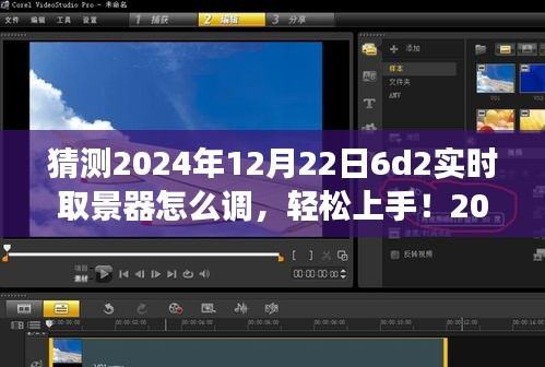 2024年6D2實(shí)時(shí)取景器調(diào)整指南，輕松上手，從零開始教你如何設(shè)置