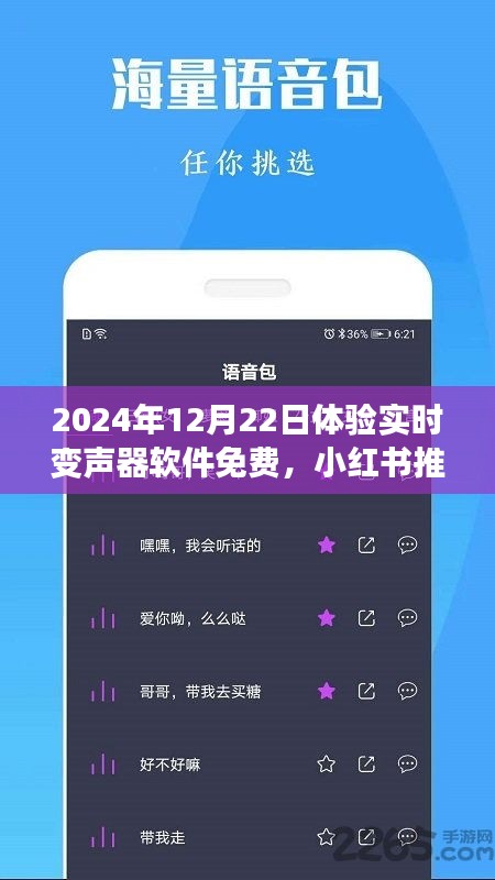 玩轉(zhuǎn)語音魅力，免費體驗實時變聲器軟件，小紅書推薦！