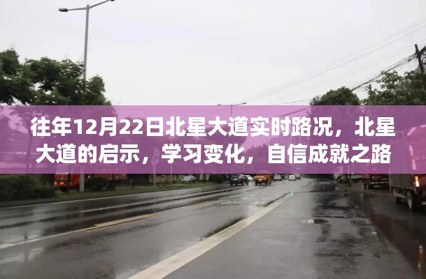 北星大道啟示錄，路況變遷與自信成就之路的探尋