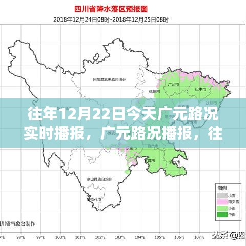 往年12月22日廣元路況實(shí)時(shí)播報(bào)指南，今日廣元路況播報(bào)匯總