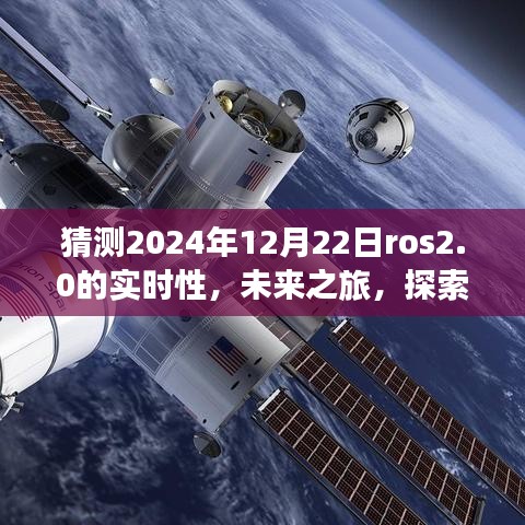 ROS 2.0時代之旅，探索未來實時性，感受自然美景與智慧寧靜的2024年展望