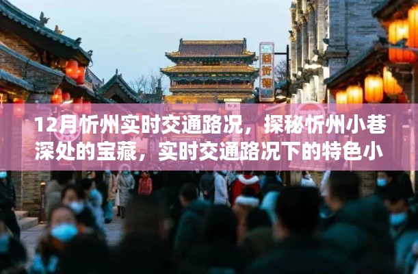 探秘忻州小巷寶藏，實(shí)時(shí)交通路況下的特色小吃之旅