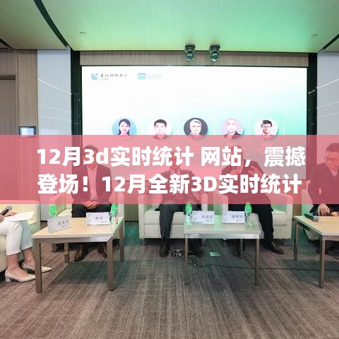 科技重塑未來，全新震撼的12月3D實時統(tǒng)計網(wǎng)站，體驗前所未有的數(shù)據(jù)魅力之旅！