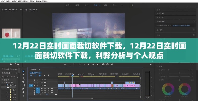 12月22日實(shí)時(shí)畫(huà)面裁切軟件下載，利弊分析與個(gè)人看法