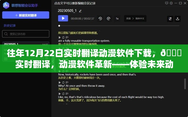 ??革新動(dòng)漫體驗(yàn)，實(shí)時(shí)翻譯動(dòng)漫軟件下載，開啟未來(lái)動(dòng)漫世界之門