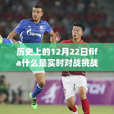 歷史上的12月22日FIFA實時對戰(zhàn)挑戰(zhàn)賽起源、發(fā)展與挑戰(zhàn)