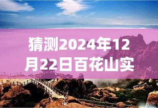 百花山展望，揭秘2024年12月22日自然秘境的實時探索之旅