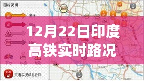 印度高鐵實時路況播報，聚焦12月22日交通動態(tài)