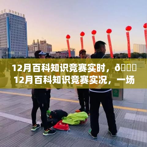 12月百科知識競賽，智慧與熱情的實時較量