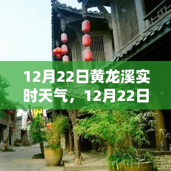 12月22日黃龍溪實時天氣播報，陽光下的古鎮(zhèn)風(fēng)情