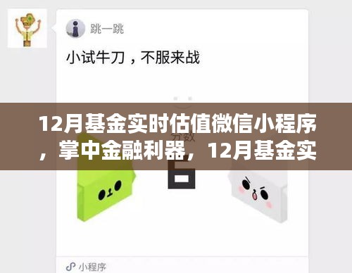 掌中金融利器，12月基金實時估值微信小程序引領(lǐng)科技投資新時代