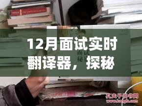 探秘小巷深處的隱藏式面試實時翻譯器小店，12月面試?yán)鹘颐? class=