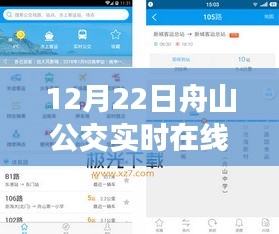 12月22日舟山公交實(shí)時(shí)在線查詢指南，初學(xué)者與進(jìn)階用戶適用