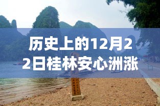 揭秘歷史中的桂林安心洲漲水瞬間，勵(lì)志故事背后的自信與成就感之源