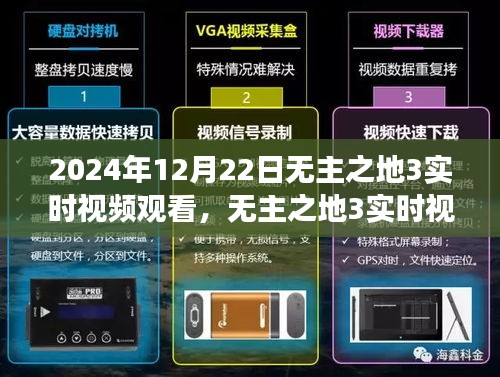 無主之地3實時視頻觀看，時空交織的游戲盛宴，2024年12月22日盛大開啟！