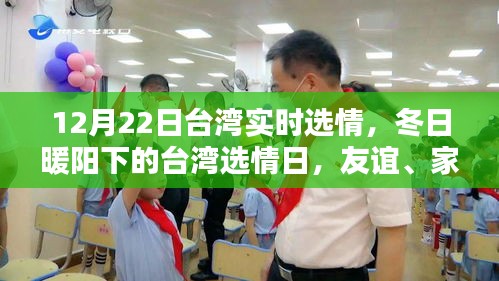 冬日暖陽下的臺(tái)灣選情，友誼、家庭與愛的力量（實(shí)時(shí)更新）