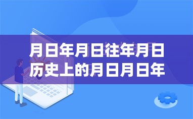 探尋月日月年背后的秘密與福布斯實(shí)時(shí)排行榜的變遷揭秘，歷史與現(xiàn)實(shí)交匯的探尋之旅