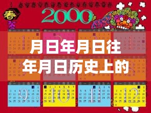 歷史上的今天與開平市疫情實(shí)時(shí)更新，時(shí)間探索與現(xiàn)實(shí)觀察