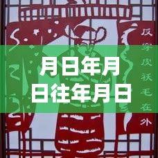 歷史與未來交匯，時間點(diǎn)猜想與實(shí)時分享的新紀(jì)元