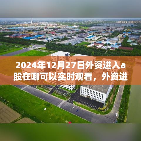 外資進入A股實時跟蹤指南，如何實時觀看外資動態(tài)（2024年12月版）