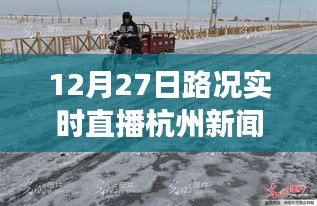 雪后初晴杭州美景重現(xiàn)，12月27日路況實時直播，探尋內(nèi)心平靜的旅行