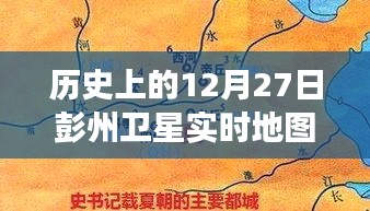 彭州衛(wèi)星軌跡下的秘密，特色小店的時空之旅在12月27日的衛(wèi)星實時地圖上揭曉