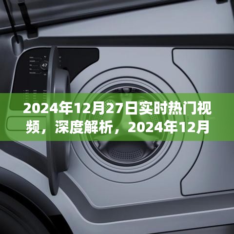 深度解析，2024年12月27日實時熱門視頻洞察與目標(biāo)用戶群體研究