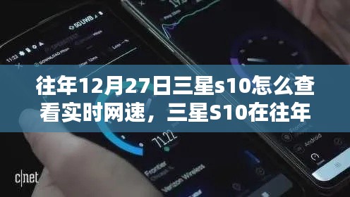 三星S10實時網(wǎng)速查看指南，往年12月27日如何輕松掌握網(wǎng)速信息？