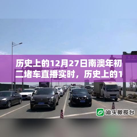 歷史上的12月27日南澳年初二堵車實況直播完全攻略，觀看準(zhǔn)備與實時互動體驗