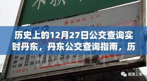 歷史上的12月27日丹東公交實時查詢指南，公交查詢指南與實時信息更新服務(wù)