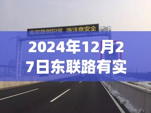 東聯(lián)路實時測速系統(tǒng)啟動，歷史節(jié)點與今日測速解讀