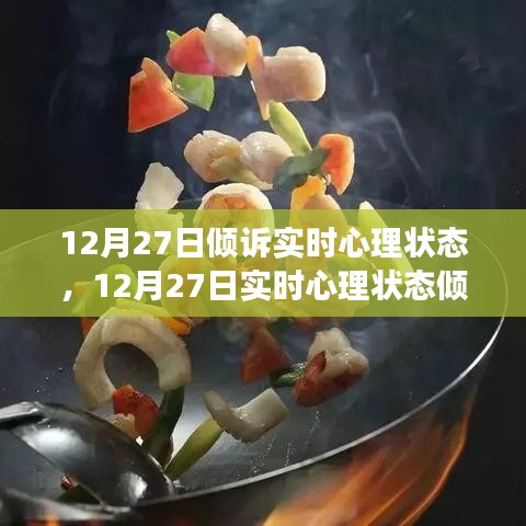 12月27日心理狀態(tài)傾訴與調(diào)整指南，如何有效管理情緒與心態(tài)？