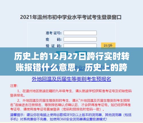 歷史上的跨行實時轉(zhuǎn)賬報錯事件深度解析，背景、事件、影響與時代地位