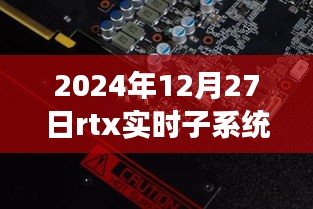 RTX實時子系統(tǒng)，探索自然秘境的奇妙旅程，尋找內(nèi)心平靜的啟程之路