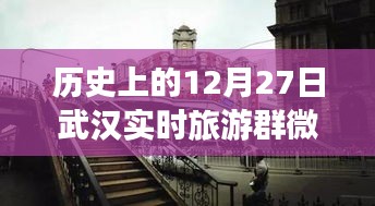 歷史上的武漢，從微信旅游群看武漢的變遷與自信足跡——12月27日紀(jì)實(shí)