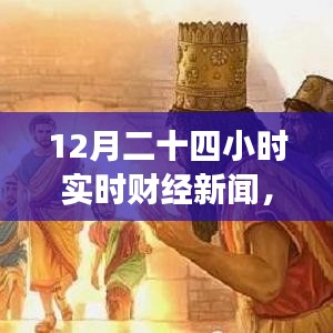 財(cái)經(jīng)與自然交織，實(shí)時(shí)財(cái)經(jīng)新聞下的自然探尋之旅，尋找內(nèi)心的平和律動(dòng)