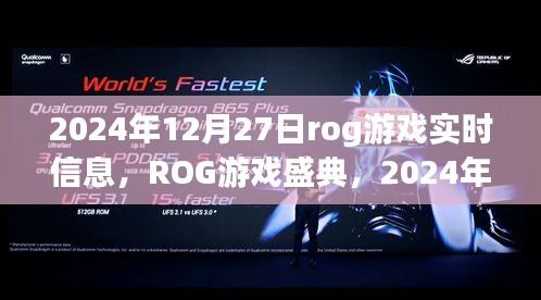 ROG游戲盛典實時資訊大揭秘，2024年12月27日游戲動態(tài)全解析