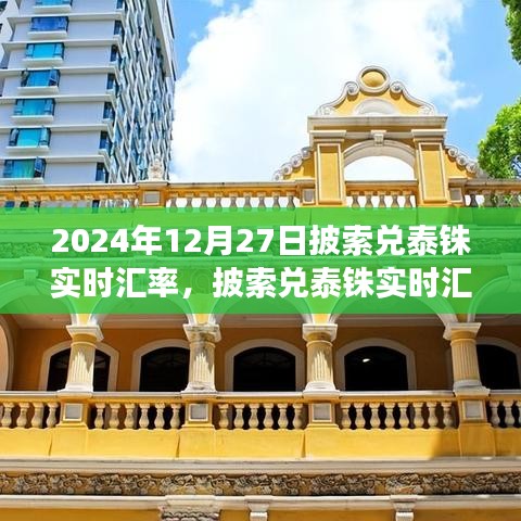 2024年12月27日披索兌泰銖實時匯率分析與金融觀察