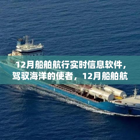 駕馭海洋的使者，探索12月船舶航行實時信息軟件的勵志之旅