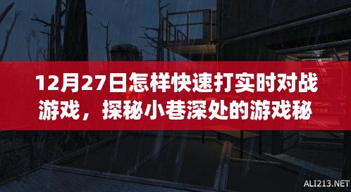 探秘小巷深處的游戲秘境，12月27日實時對戰(zhàn)游戲速戰(zhàn)速決攻略