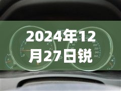 銳志車型實時油耗表調(diào)整方法與觀點分析，2024年12月27日的調(diào)整指南與個人立場