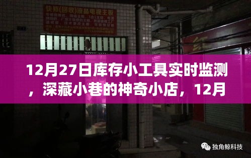 深藏小巷的神奇小店，揭秘庫存小工具實時監(jiān)測之旅