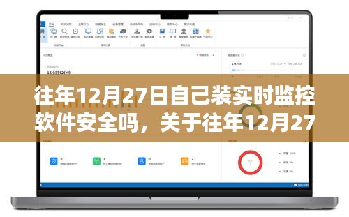 關(guān)于往年12月27日安裝實(shí)時(shí)監(jiān)控軟件的安全性問題探討，軟件安全性分析及其風(fēng)險(xiǎn)探討