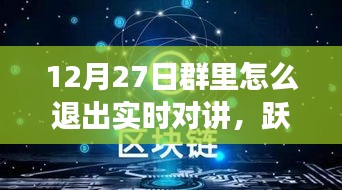 12月27日躍出實時對講，開啟自信成長之旅——如何退出實時對講功能
