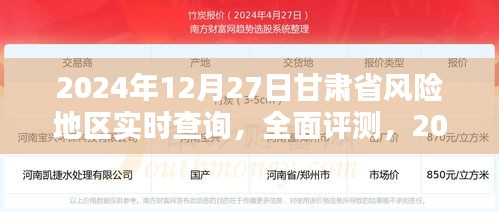 2024年12月27日甘肅省風(fēng)險(xiǎn)地區(qū)實(shí)時(shí)查詢(xún)?nèi)娼馕雠c評(píng)測(cè)