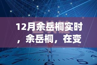 余岳桐，塑造時(shí)代印記，引領(lǐng)變革浪潮