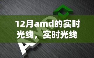 AMD顯卡最新技術(shù)指南，實(shí)時(shí)光線與追蹤技術(shù)解析