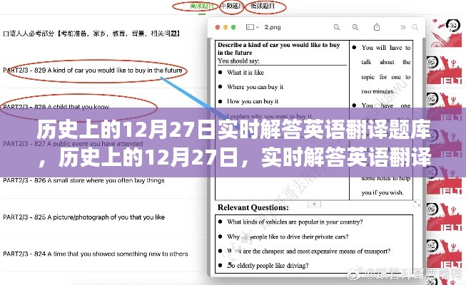 歷史上的12月27日英語(yǔ)翻譯題庫(kù)探索之旅，實(shí)時(shí)解答與知識(shí)探索的交匯點(diǎn)