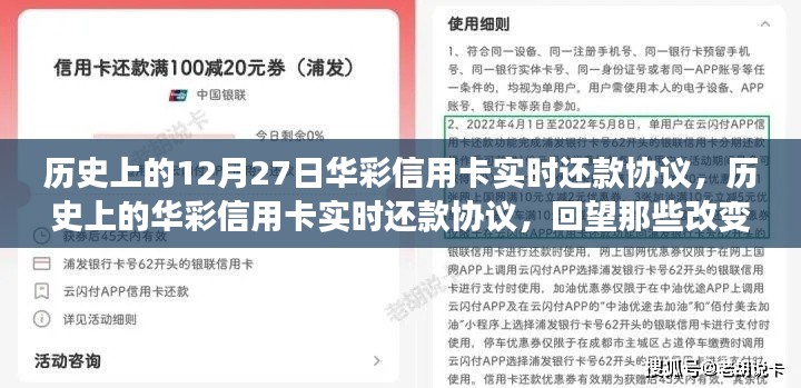 回望金融格局變遷，華彩信用卡實時還款協(xié)議的歷史時刻（12月27日特輯）